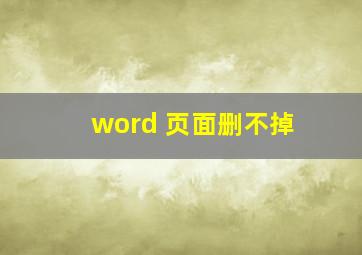 word 页面删不掉